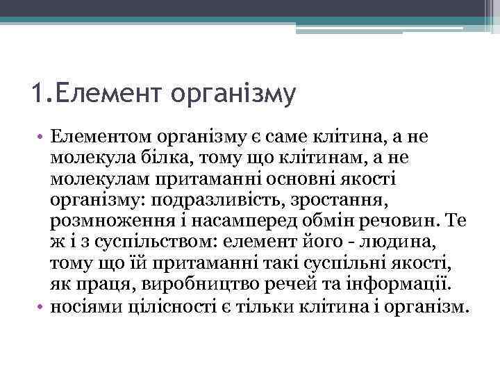 1. Елемент організму • Елементом організму є саме клітина, а не молекула білка, тому