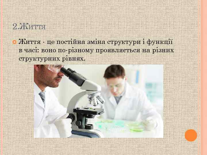2. ЖИТТЯ Життя - це постійна зміна структури і функції в часі: воно по-різному