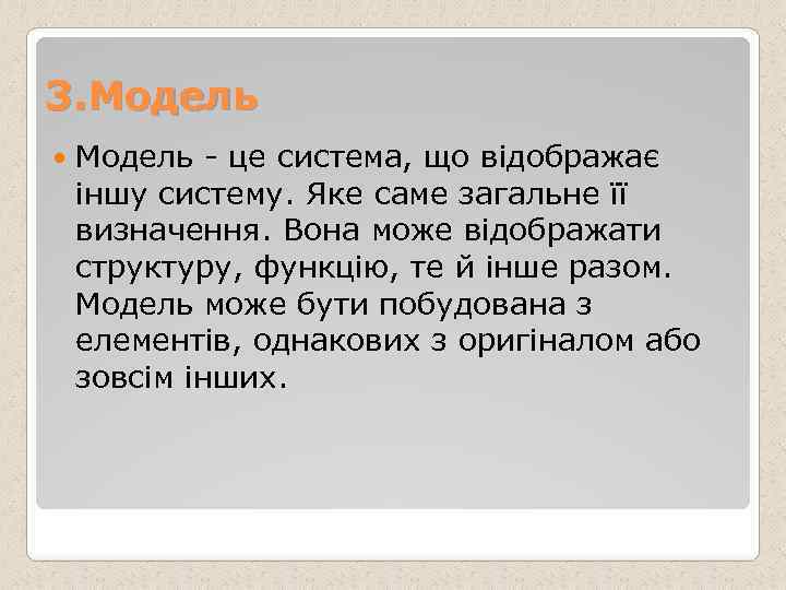 3. Модель - це система, що відображає іншу систему. Яке саме загальне її визначення.