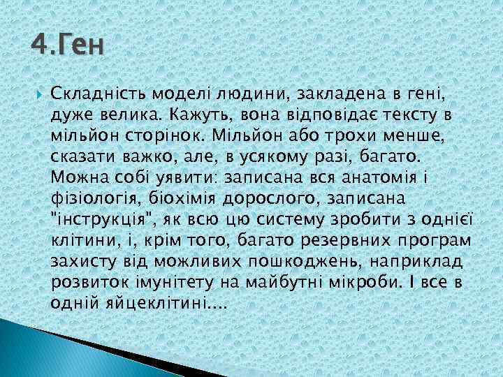 4. Ген Складність моделі людини, закладена в гені, дуже велика. Кажуть, вона відповідає тексту