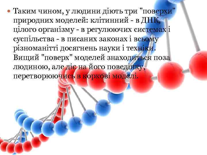  Таким чином, у людини діють три 