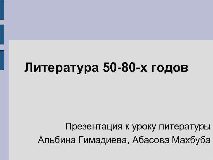 Поэзия 50 80 годов презентация