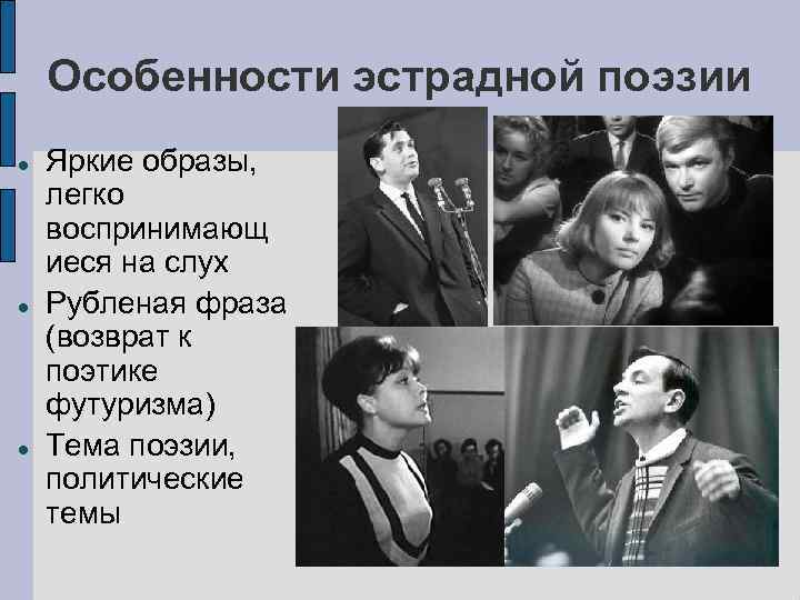 Особенности эстрадной поэзии Яркие образы, легко воспринимающ иеся на слух Рубленая фраза (возврат к