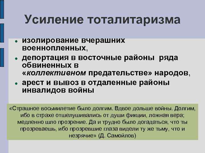 Усиление тоталитаризма изолирование вчерашних военнопленных, депортация в восточные районы ряда обвиненных в «коллективном предательстве»