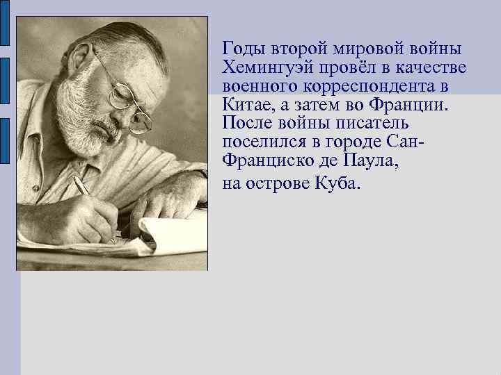 Годы второй мировой войны Хемингуэй провёл в качестве военного корреспондента в Китае, а затем