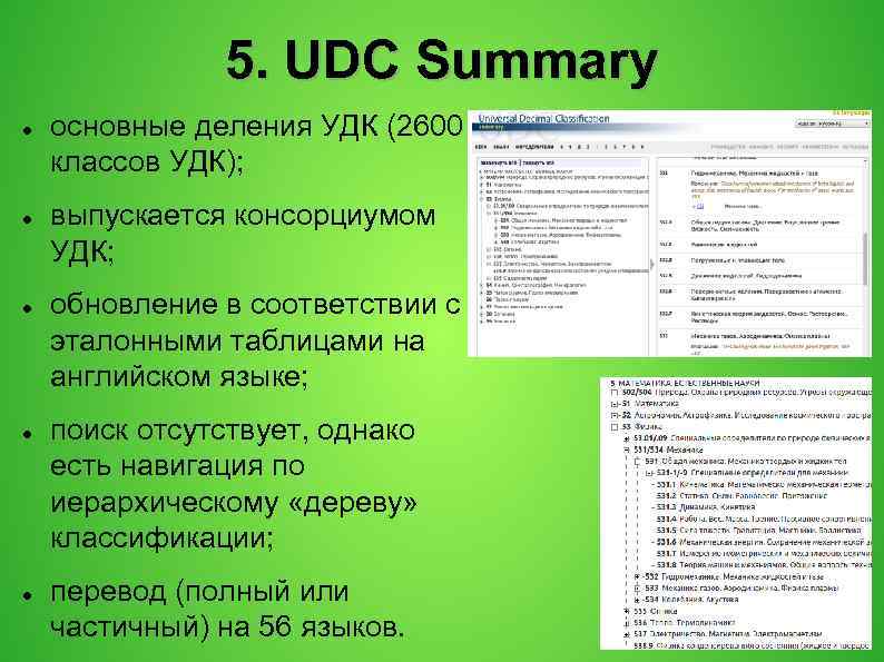 5. UDC Summary основные деления УДК (2600 классов УДК); выпускается консорциумом УДК; обновление в