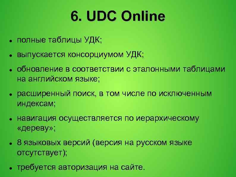 6. UDC Online полные таблицы УДК; выпускается консорциумом УДК; обновление в соответствии с эталонными