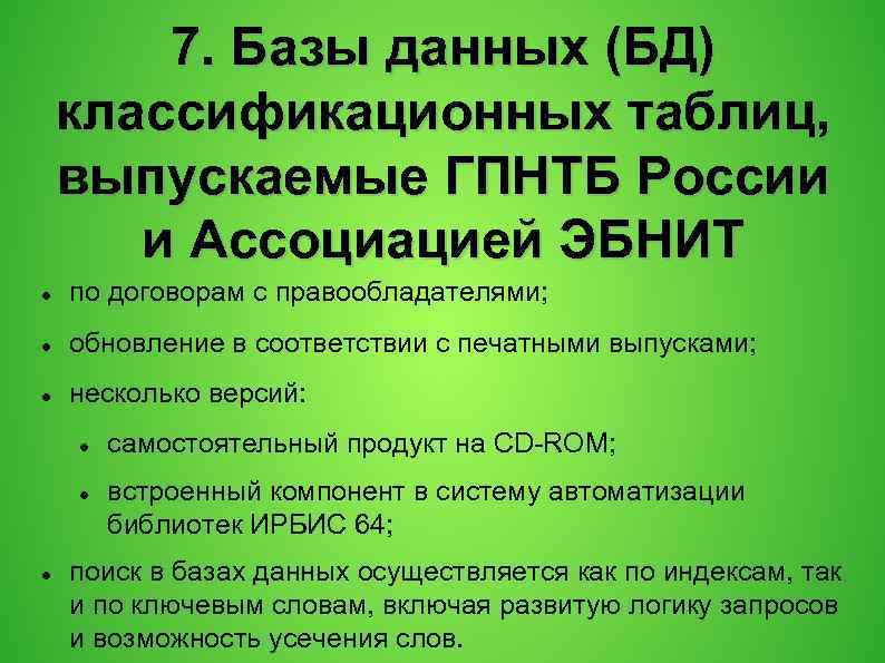 7. Базы данных (БД) классификационных таблиц, выпускаемые ГПНТБ России и Ассоциацией ЭБНИТ по договорам