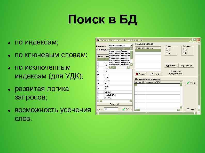 Поиск в БД по индексам; по ключевым словам; по исключенным индексам (для УДК); развитая