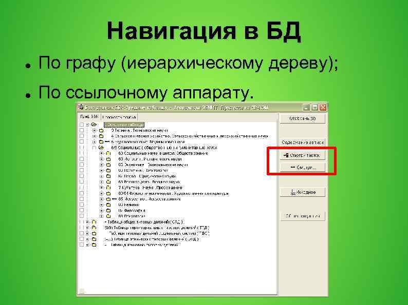 Навигация в БД По графу (иерархическому дереву); По ссылочному аппарату. 