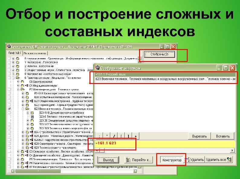 Отбор и построение сложных и составных индексов 