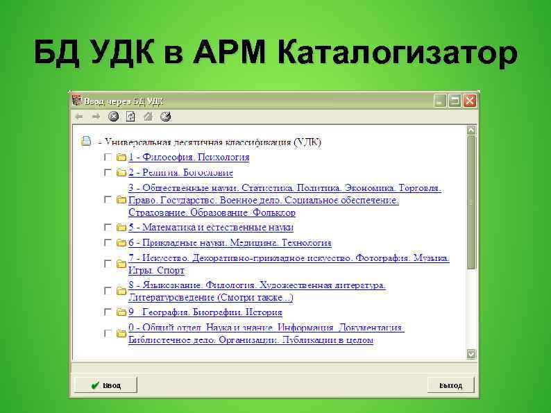 БД УДК в АРМ Каталогизатор 