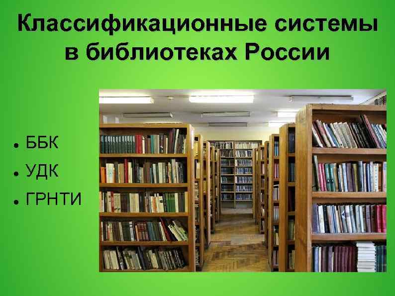 Классификационные системы в библиотеках России ББК УДК ГРНТИ 