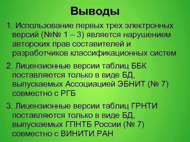 Выводы 1. Использование первых трех электронных версий (№№ 1 – 3) является нарушением авторских