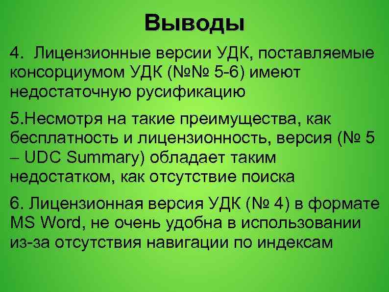 Выводы 4. Лицензионные версии УДК, поставляемые консорциумом УДК (№№ 5 -6) имеют недостаточную русификацию