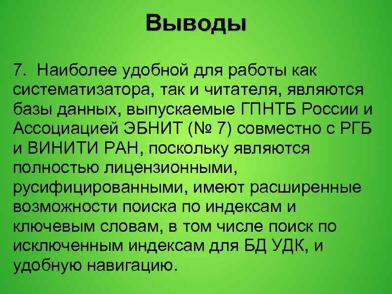 Выводы 7. Наиболее удобной для работы как систематизатора, так и читателя, являются базы данных,