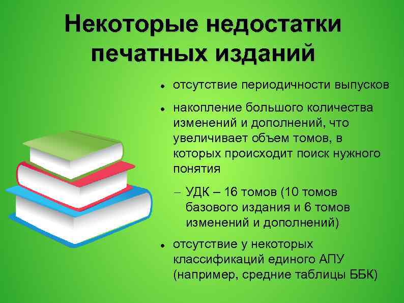 Некоторые недостатки печатных изданий отсутствие периодичности выпусков накопление большого количества изменений и дополнений, что