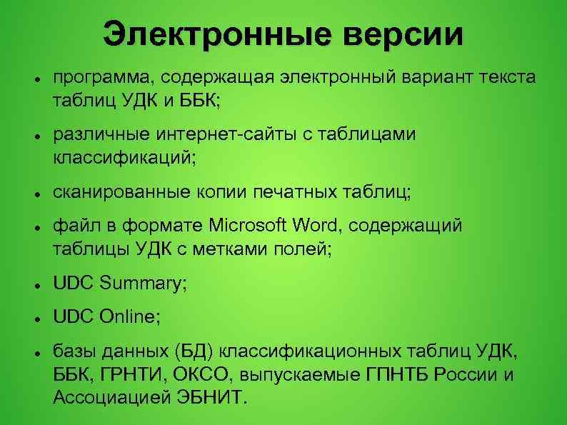 Электронные версии программа, содержащая электронный вариант текста таблиц УДК и ББК; различные интернет-сайты с