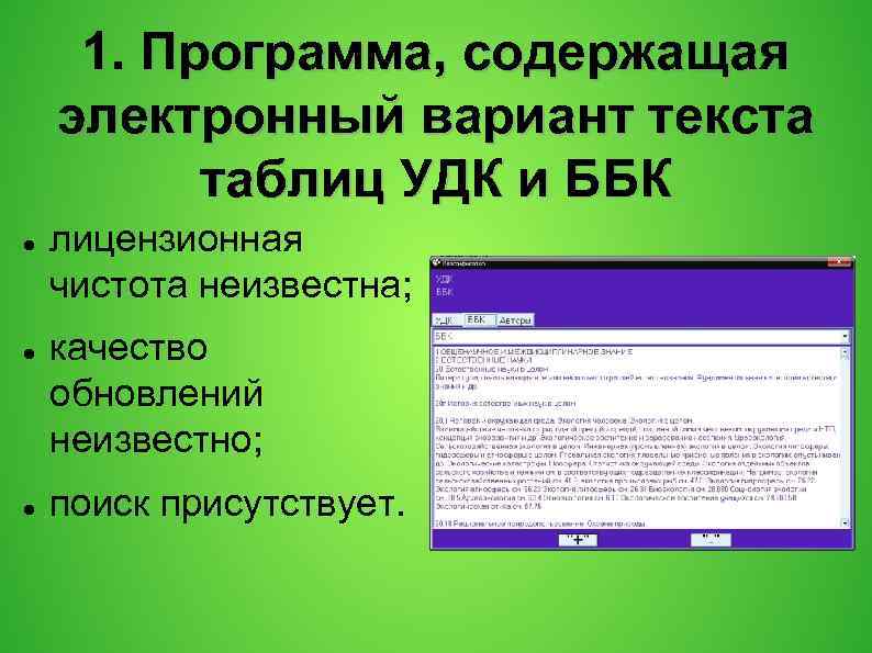 1. Программа, содержащая электронный вариант текста таблиц УДК и ББК лицензионная чистота неизвестна; качество