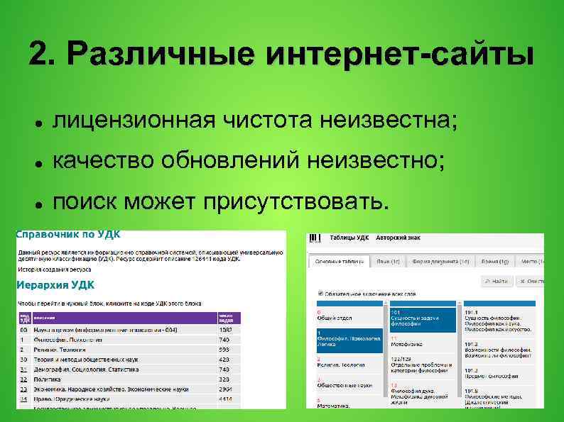 2. Различные интернет-сайты лицензионная чистота неизвестна; качество обновлений неизвестно; поиск может присутствовать. 