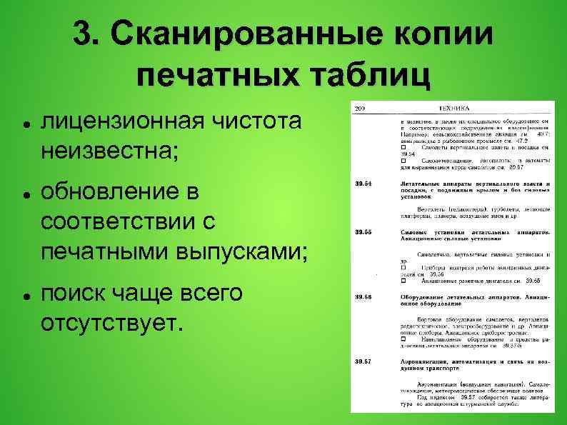 3. Сканированные копии печатных таблиц лицензионная чистота неизвестна; обновление в соответствии с печатными выпусками;