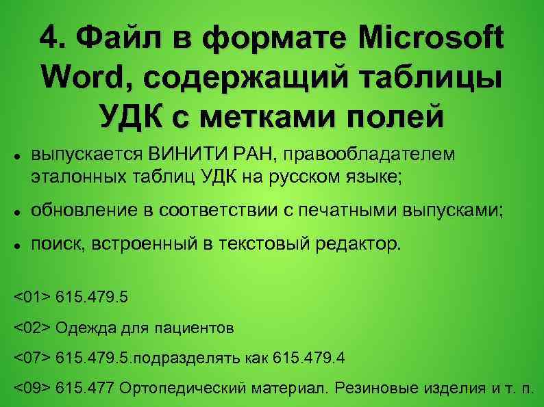 4. Файл в формате Microsoft Word, содержащий таблицы УДК с метками полей выпускается ВИНИТИ