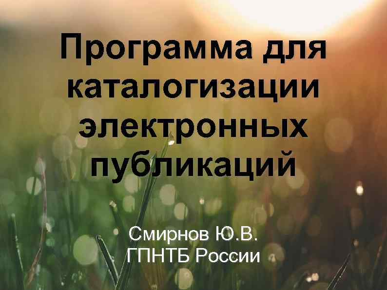 Программа для каталогизации электронных публикаций Смирнов Ю. В. ГПНТБ России 
