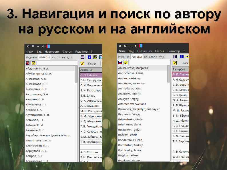 3. Навигация и поиск по автору на русском и на английском 