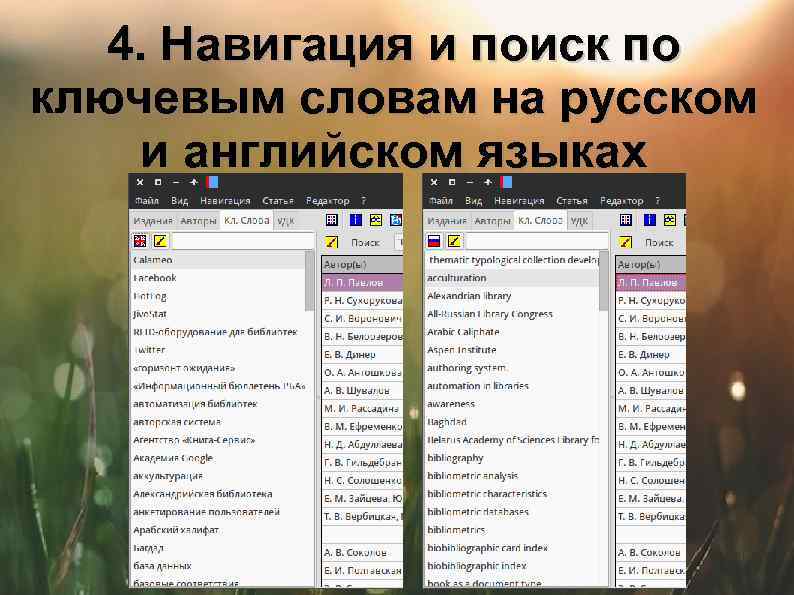 4. Навигация и поиск по ключевым словам на русском и английском языках 