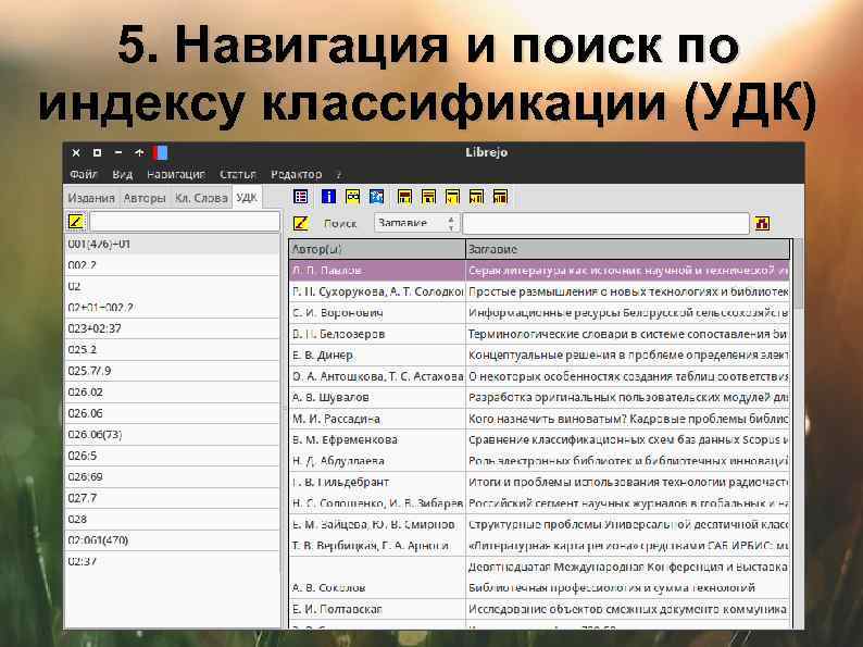 5. Навигация и поиск по индексу классификации (УДК) 