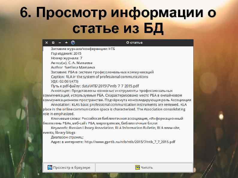 6. Просмотр информации о статье из БД 