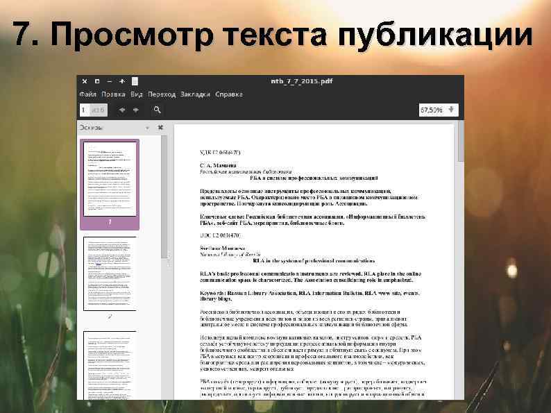 7. Просмотр текста публикации 