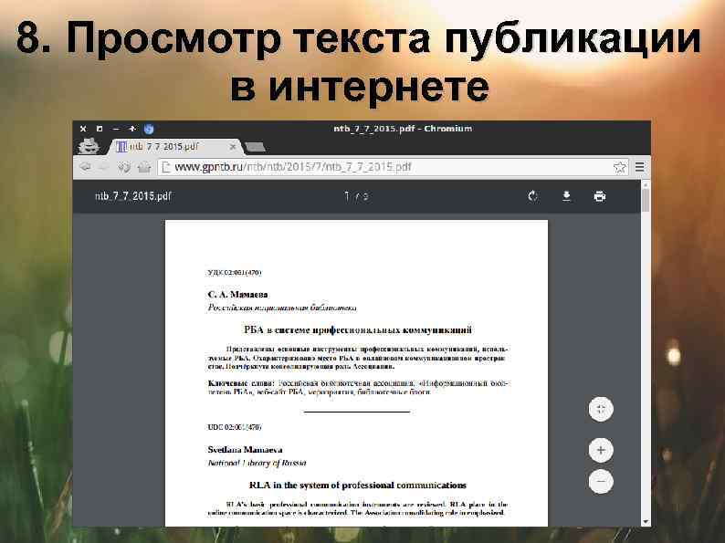 8. Просмотр текста публикации в интернете 
