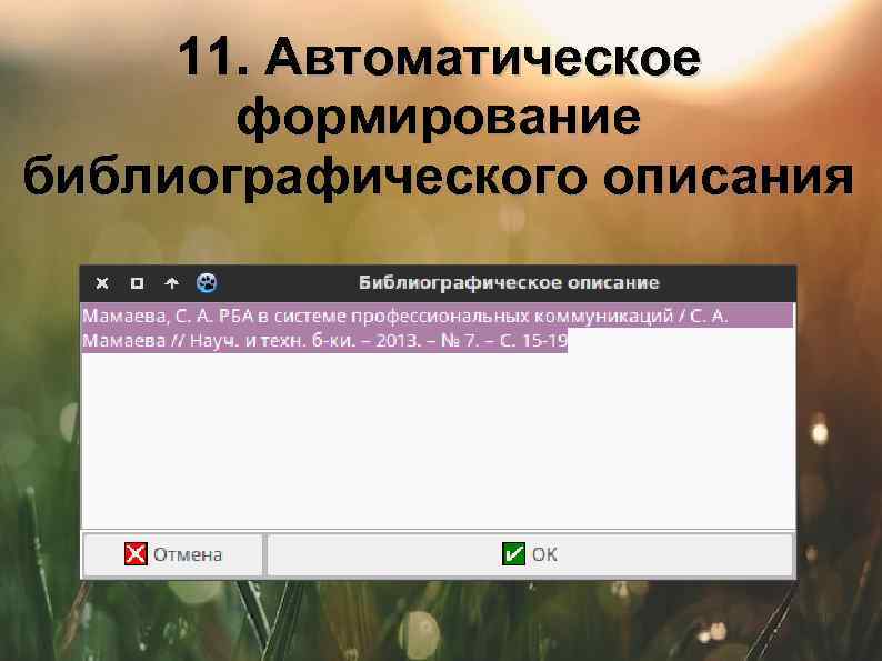 11. Автоматическое формирование библиографического описания 