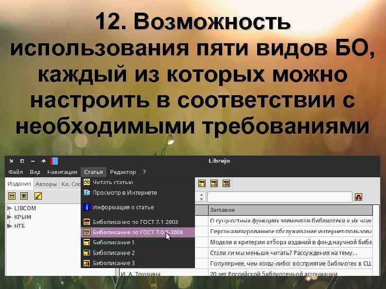 12. Возможность использования пяти видов БО, каждый из которых можно настроить в соответствии с