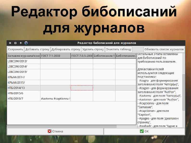 Редактор бибописаний для журналов 