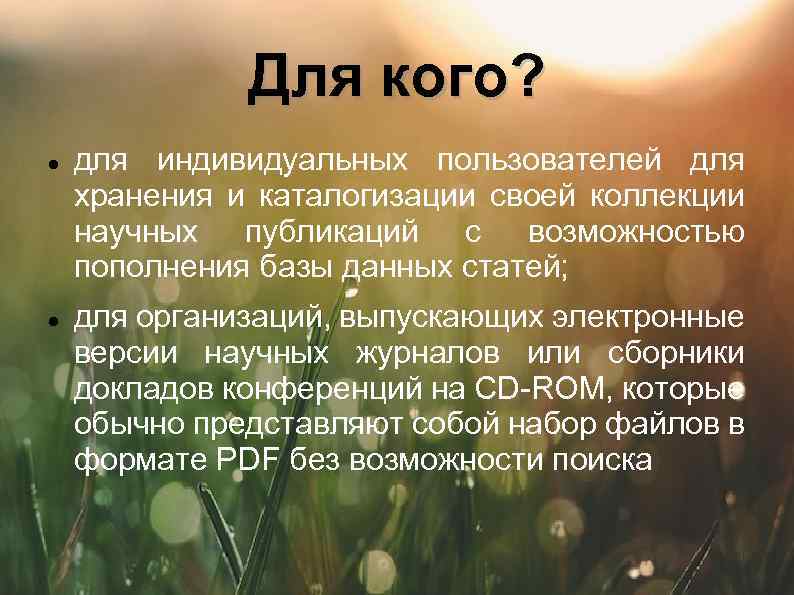 Для кого? для индивидуальных пользователей для хранения и каталогизации своей коллекции научных публикаций с