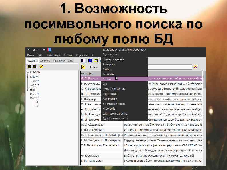 1. Возможность посимвольного поиска по любому полю БД 