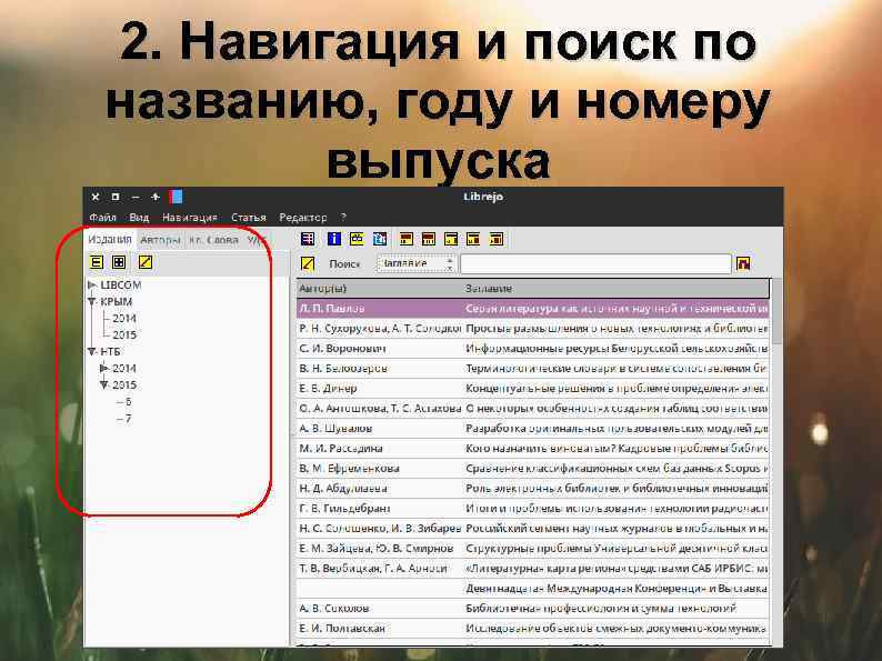 2. Навигация и поиск по названию, году и номеру выпуска 