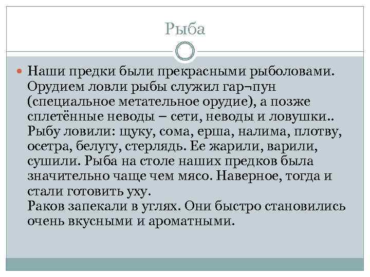 Рыба Наши предки были прекрасными рыболовами. Орудием ловли рыбы служил гар¬пун (специальное метательное орудие),