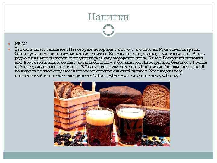 Напитки КВАС Это славянский напиток. Некоторые историки считают, что квас на Русь завезли греки.