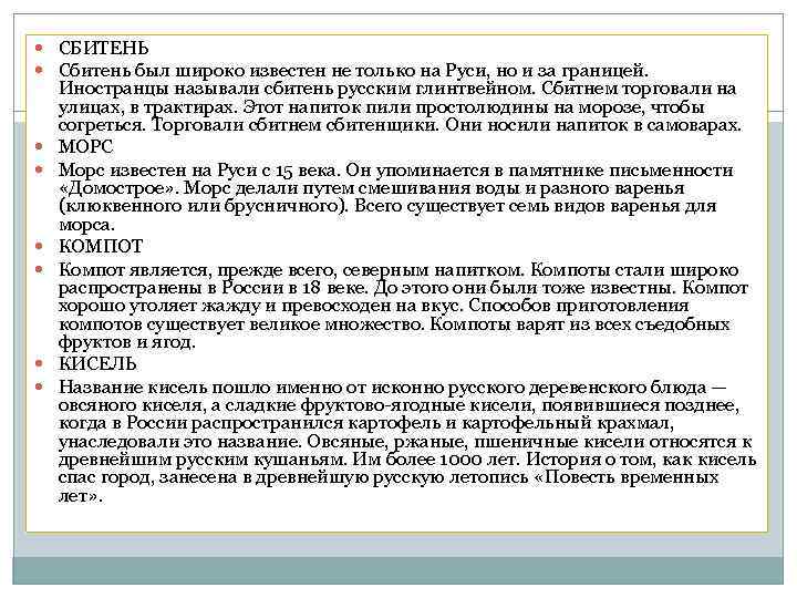  СБИТЕНЬ Сбитень был широко известен не только на Руси, но и за границей.