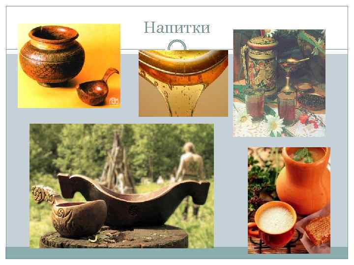 Напитки 