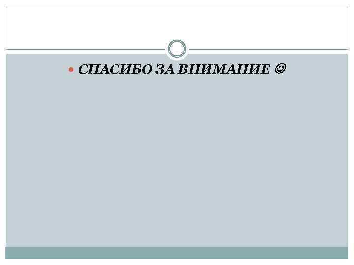  СПАСИБО ЗА ВНИМАНИЕ 
