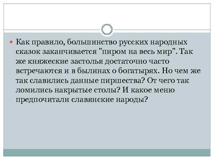  Как правило, большинство русских народных сказок заканчивается "пиром на весь мир". Так же