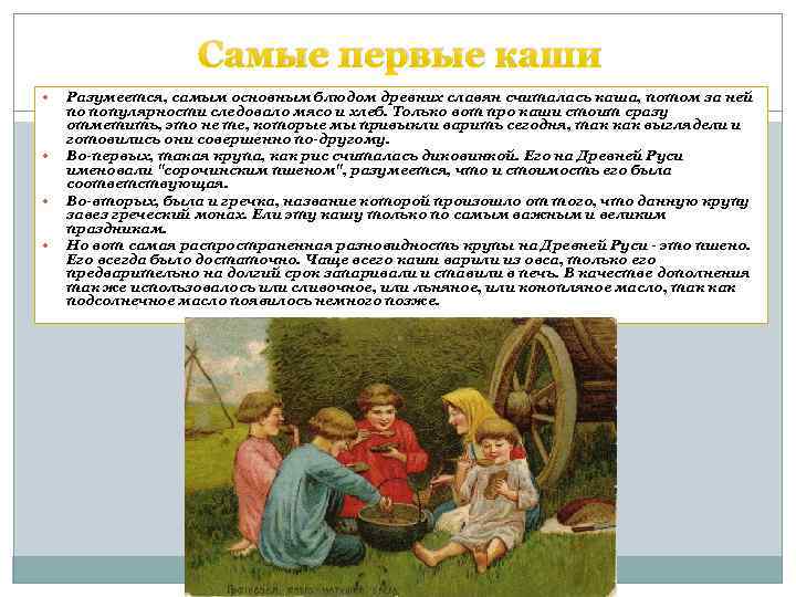 Самые первые каши Разумеется, самым основным блюдом древних славян считалась каша, потом за ней