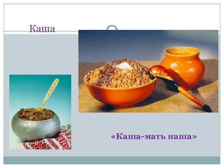 Каша «Каша-мать наша» 