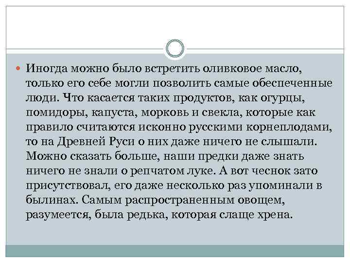  Иногда можно было встретить оливковое масло, только его себе могли позволить самые обеспеченные