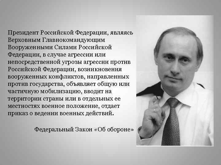 Президент Российской Федерации, являясь Верховным Главнокомандующим Вооруженными Силами Российской Федерации, в случае агрессии или