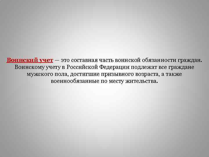 Воинский учет — это составная часть воинской обязанности граждан. Воинскому учету в Российской Федерации
